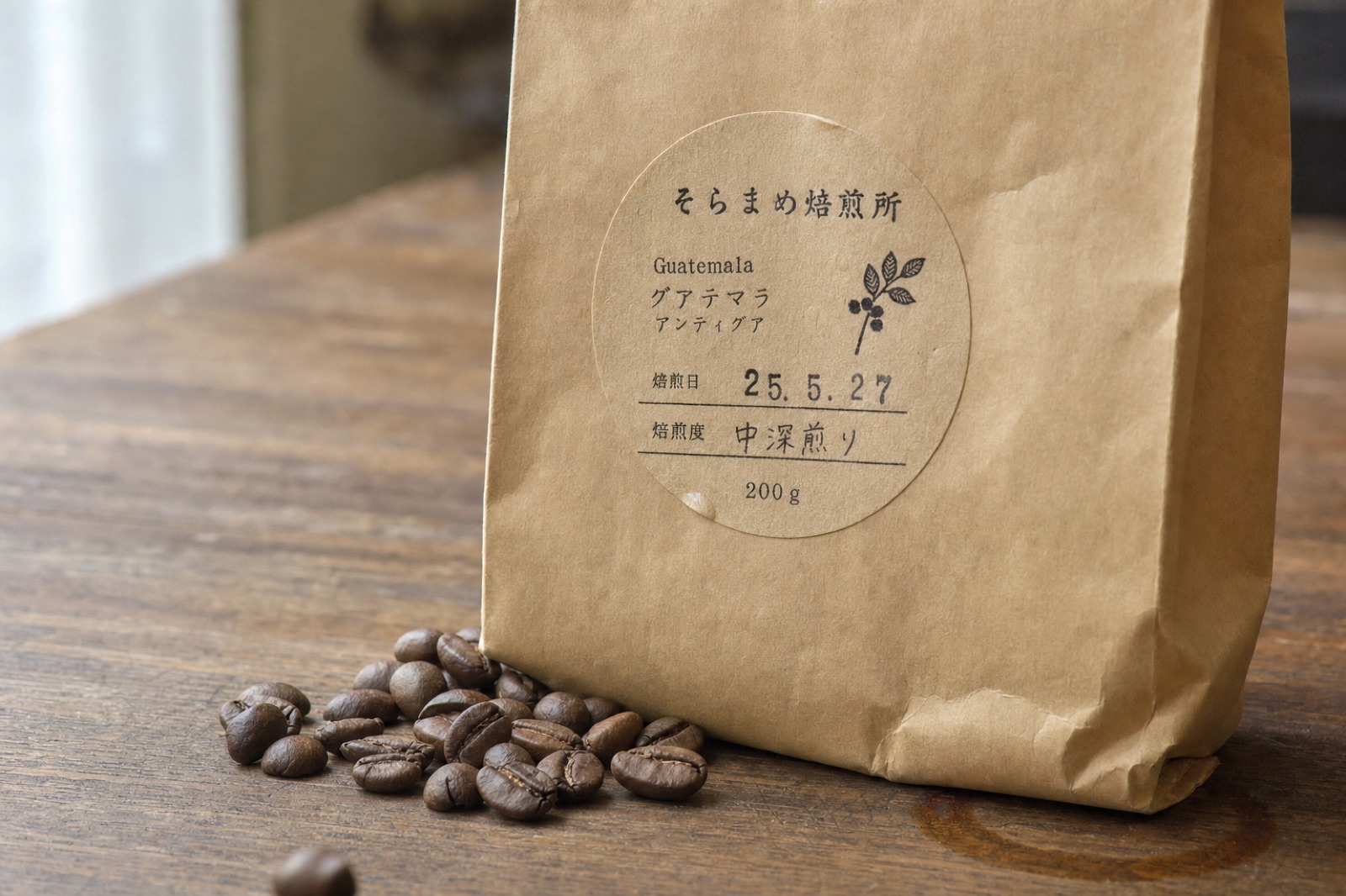 クラフト紙の珈琲豆の袋と、その手前にこぼれた焙煎豆。
